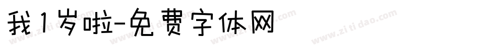 我1岁啦字体转换