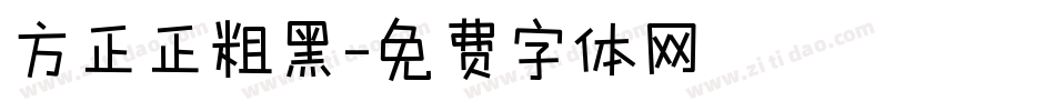 方正正粗黑字体转换