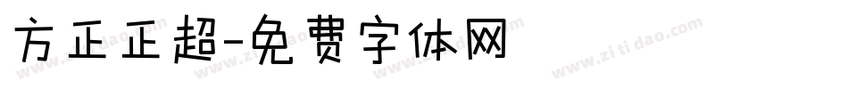 方正正超字体转换