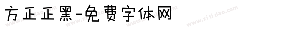 方正正黑字体转换