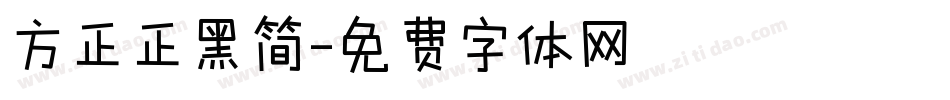 方正正黑简字体转换