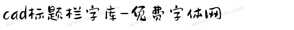 cad标题栏字库字体转换