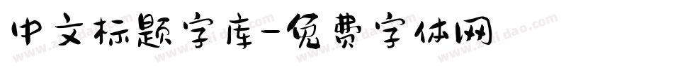 中文标题字库字体转换