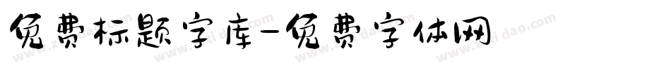 免费标题字库字体转换