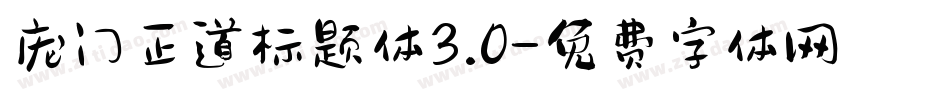 庞门正道标题体3.0字体转换