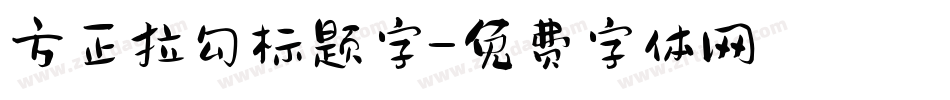 方正拉勾标题字字体转换