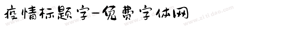 疫情标题字字体转换