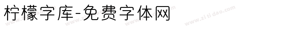 柠檬字库字体转换