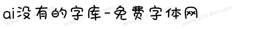 ai没有的字库字体转换