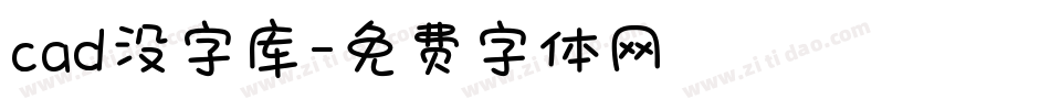 cad没字库字体转换