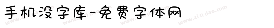 手机没字库字体转换