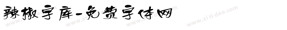 辣椒字库字体转换