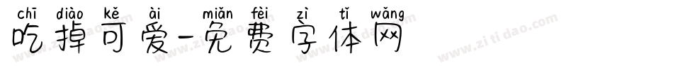 吃掉可爱字体转换