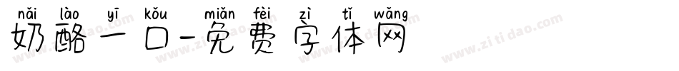 奶酪一口字体转换