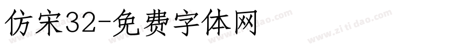 仿宋32字体转换