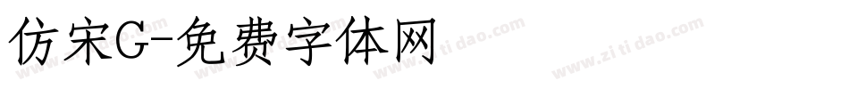 仿宋G字体转换