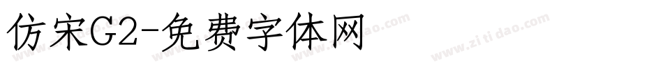 仿宋G2字体转换