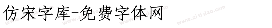 仿宋字库字体转换