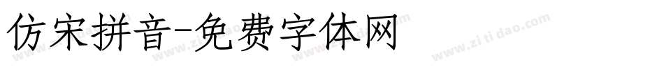 仿宋拼音字体转换