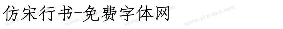 仿宋行书字体转换