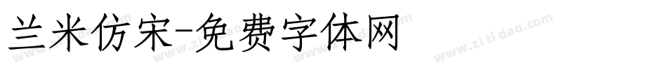 兰米仿宋字体转换