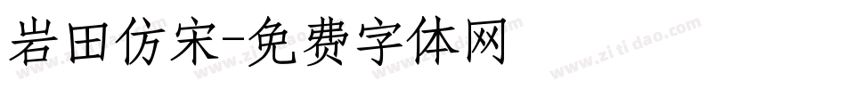 岩田仿宋字体转换