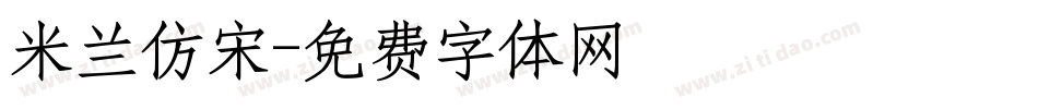 米兰仿宋字体转换