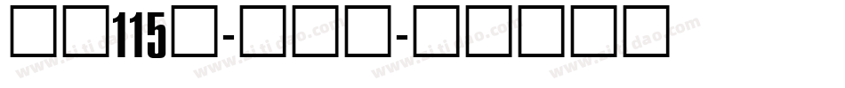 字魂115号-刀刀体字体转换