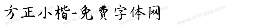 方正小楷字体转换