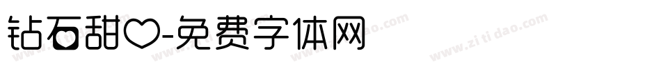 钻石甜心字体转换