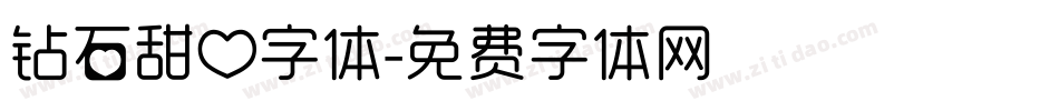 钻石甜心字体字体转换