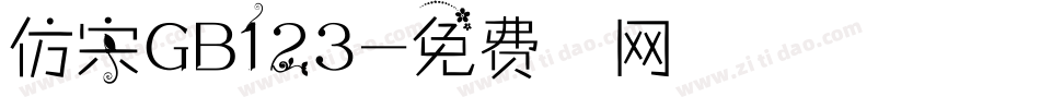 仿宋GB123字体转换