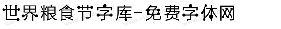 世界粮食节字库字体转换