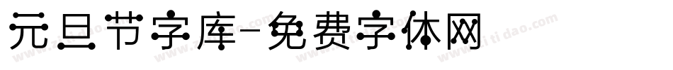 元旦节字库字体转换