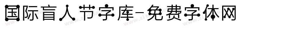 国际盲人节字库字体转换