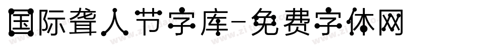 国际聋人节字库字体转换