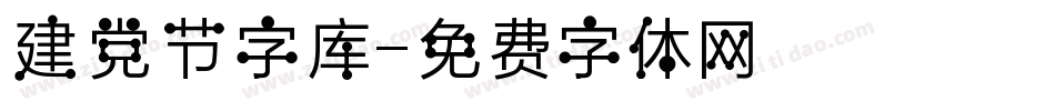 建党节字库字体转换