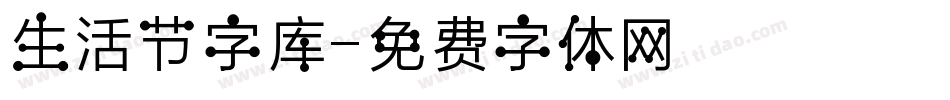 生活节字库字体转换