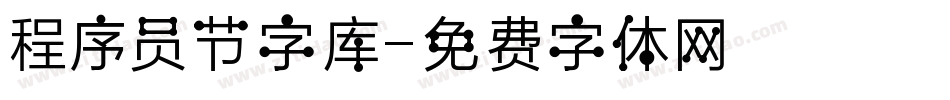 程序员节字库字体转换