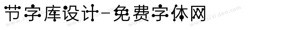 节字库设计字体转换