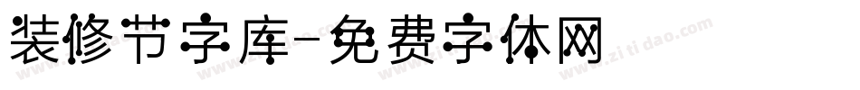 装修节字库字体转换