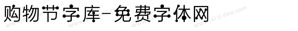 购物节字库字体转换