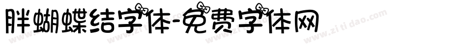 胖蝴蝶结字体字体转换