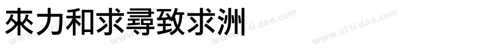 dflihei字体转换