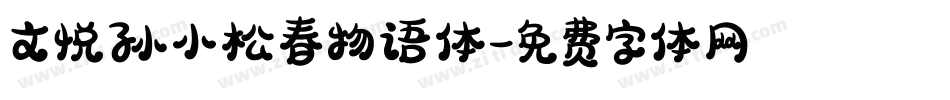 文悦孙小松春物语体字体转换