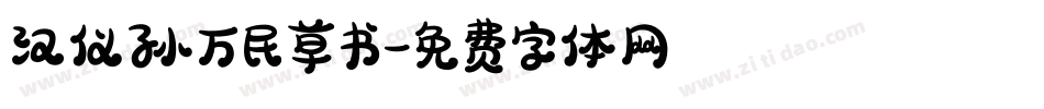 汉仪孙万民草书字体转换