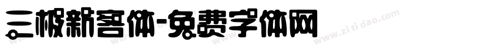 三极新客体字体转换