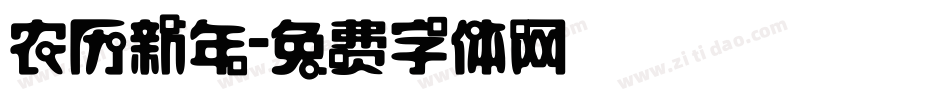 农历新年字体转换