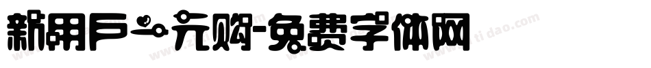 新用户一元购字体转换