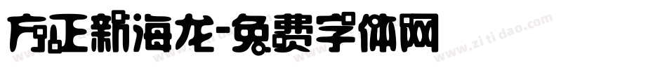 方正新海龙字体转换